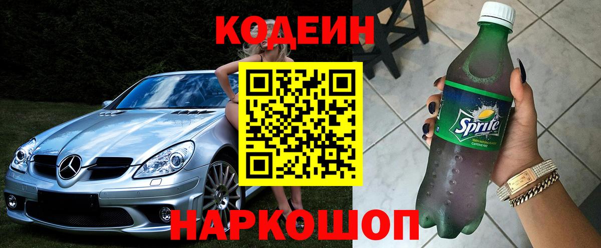 Кодеиновый сироп Lean Purple Drank Александров